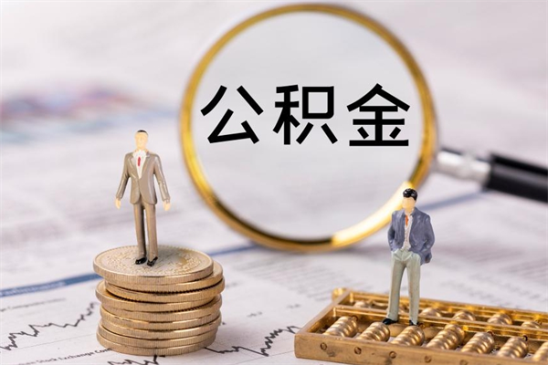 永新国管离职公积金代办（离职住房公积金代办）